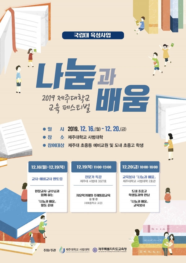 제주대-도교육청, 초중고생 대상 교육 페스티벌 나눔과 배움 개최