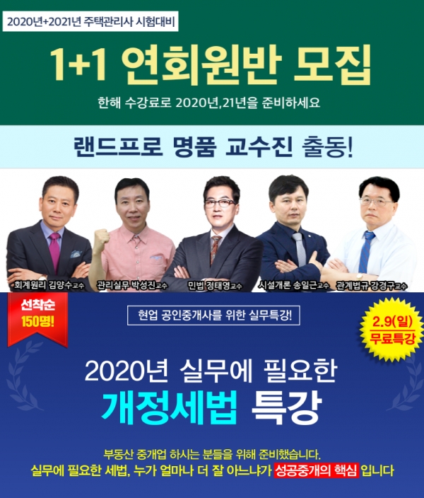랜드프로 평택행정고시학원, 공인중개사&주택관리사 연회원반 수강생 모집 및 개정세법 실무특강