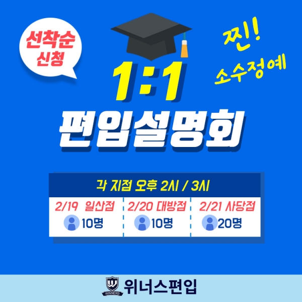 소수정예 대학편입학원 위너스편입, 2021 대비 1:1 편입설명회 선착순 모집