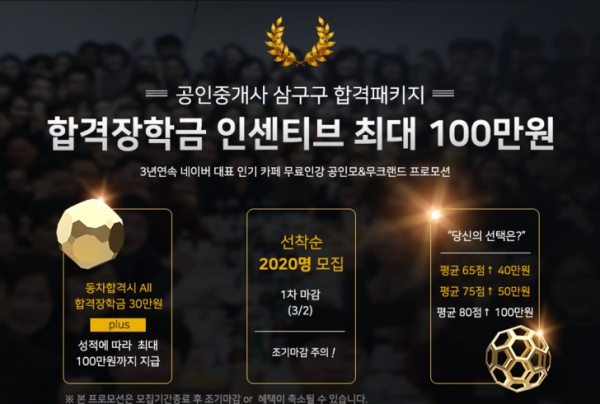 무료인강 공인모, 공인중개사 및 주택관리사 시험 장학금 인센티브 프로모션 선봬