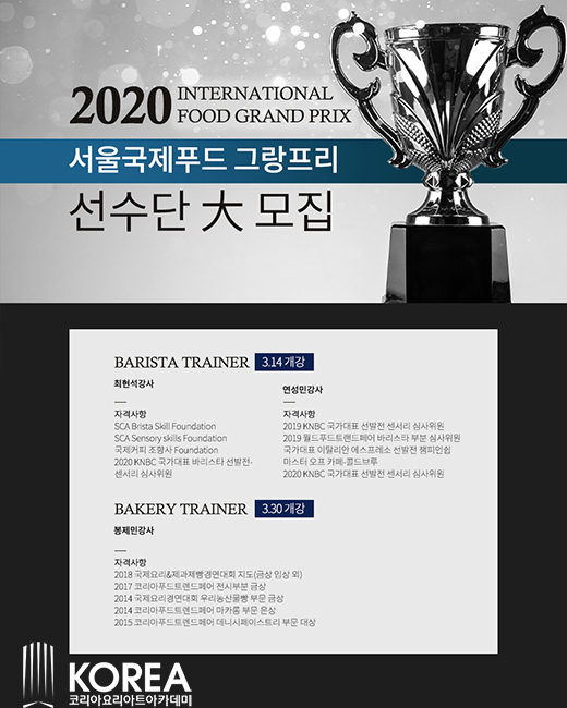 코리아요리학원, 2020 서울국제푸드 그랑프리 참가 선수단 모집