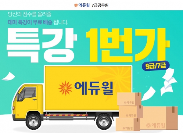 7급공무원 수험생 위한 특별혜택…에듀윌 무료 테마특강 제공