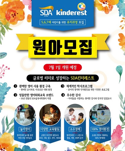SDA삼육어학원, 야당역킨더레스트 7월 1일 개원예정