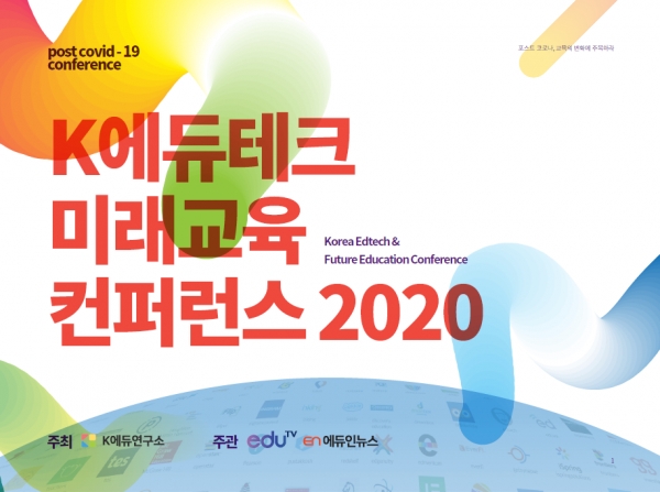 포스트 코로나 대비 K에듀테크 미래교육 컨퍼런스 열린다