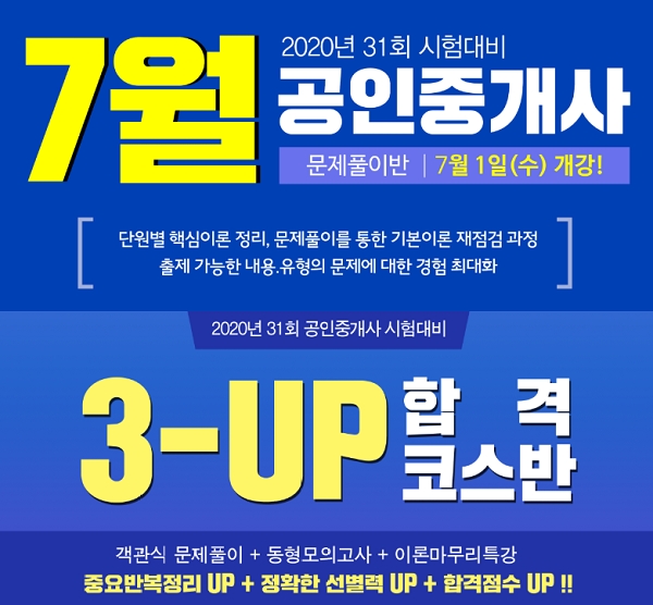 랜드프로 노원학원, 공인중개사 7월 문제풀이 및 3-UP 합격코스반 개강