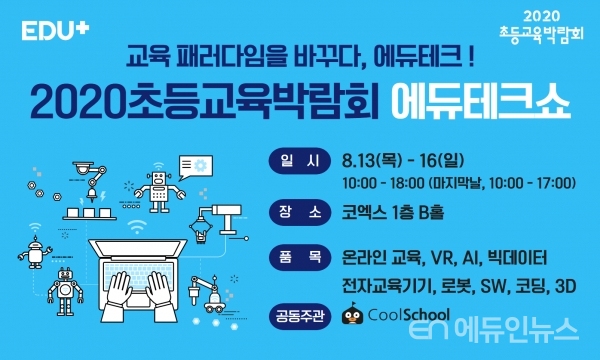 2020초등교육박람회 에듀테크쇼 참가하세요!