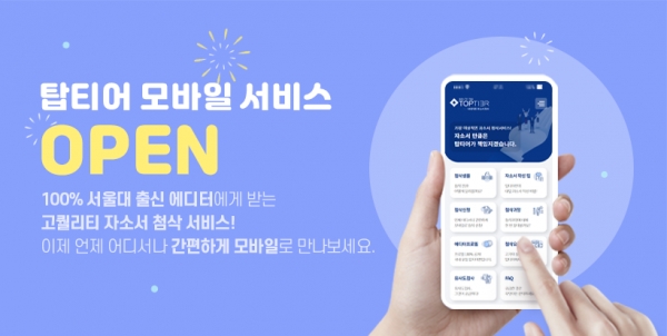 자소서 첨삭 서비스 탑티어, 2021학년 대입 수시 지원 대비 모바일 서비스 오픈