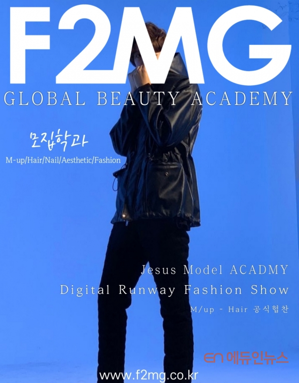 광주미용학원 F2MG, 디지털 런웨이 패션쇼 메이크업과 헤어 공식협찬