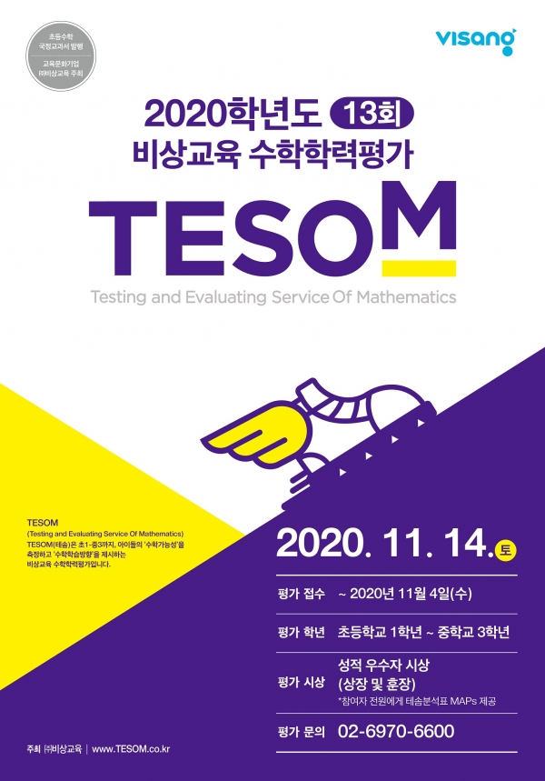 비상교육, 전국 단위 초중등 수학학력평가 11월 14일 실시
