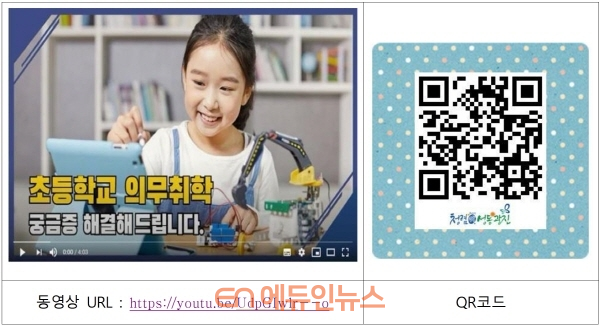 초등학교 의무취학 궁금증 해결해드립니다…성동광진교육지원청, 동영상 제작·보급