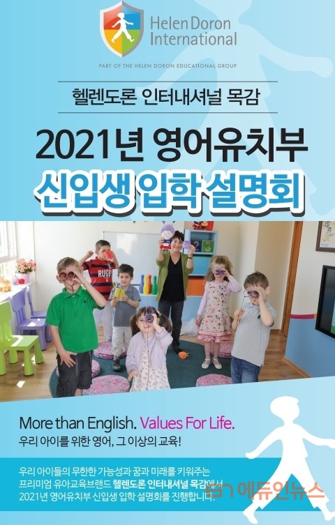 헬렌도론 인터내셔널 목감, 2021년 영어유치부 신입생 입학 설명회 개최