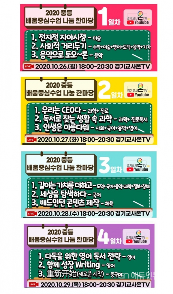 경기도교육청, 26일부터 중등 배움중심수업 나눔 한마당 실시간 방송
