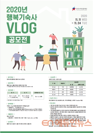 한국사학진흥재단, 2020년도 행복기숙사 Vlog 공모전 개최