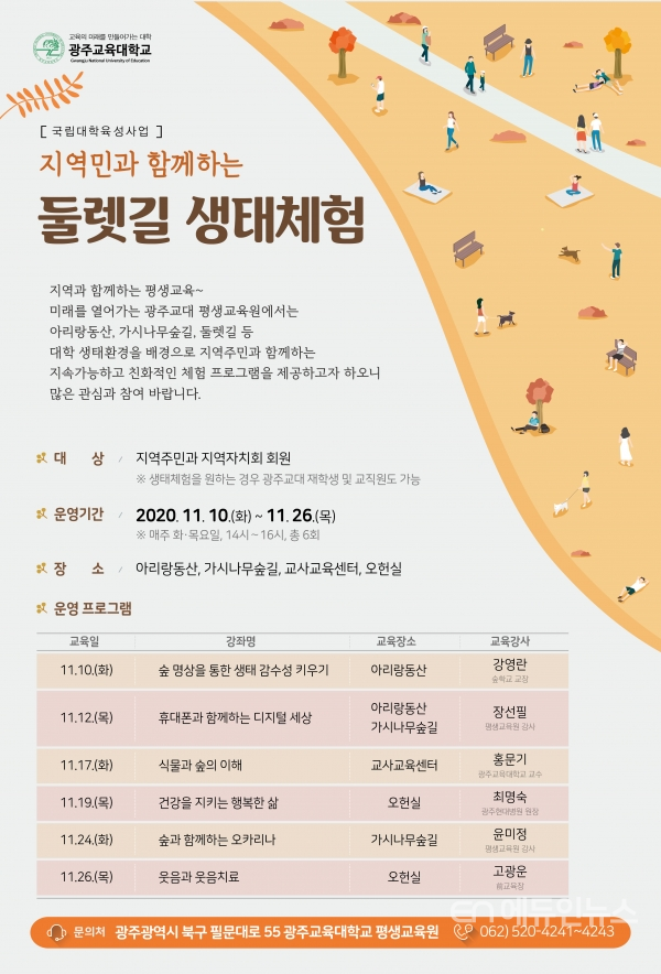 광주교대 평생교육원, 지역민과 함께하는 둘렛길 생태체험 실시