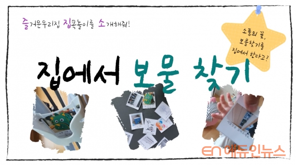 코로나 일상 집에서 보물찾기 해볼까...집콕놀이 공모전 최우수상 인천 김종완 교사
