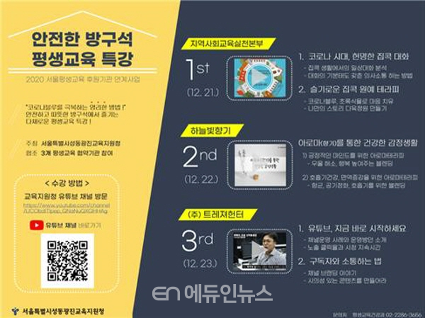 평생교육 특강 집에서 즐긴다…서울성동광진교육지원청, 안전한 방구석 평생교육 특강 운영