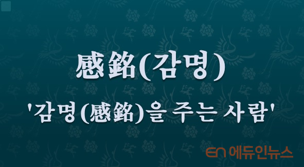 [전광진의 하루한자] 感銘(감명)