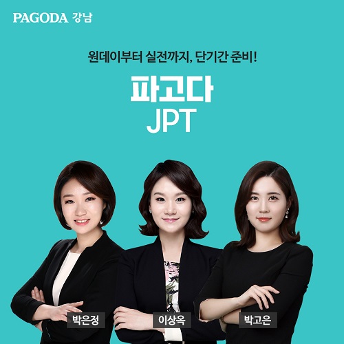 강남 일본어학원 파고다, JPT 원데이부터 실전까지 다양한 강좌 개설!