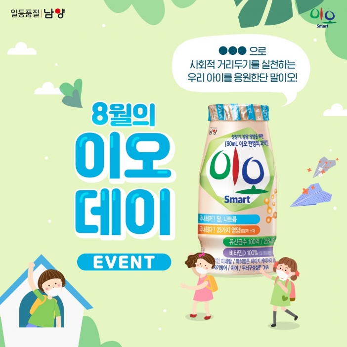 남양유업 요구르트 ‘이오’, SNS 이벤트 진행