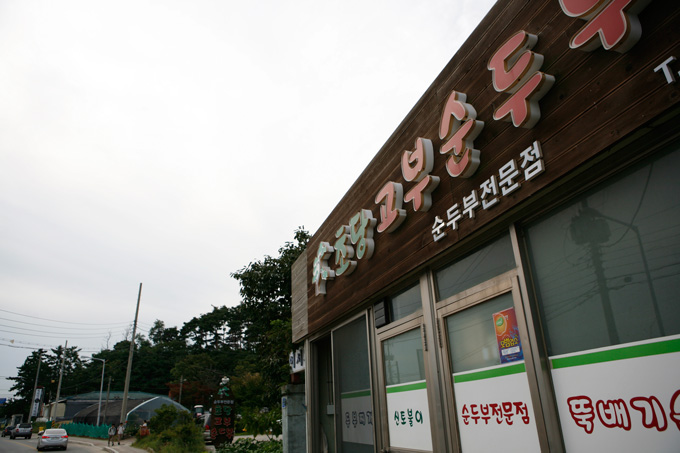 [여행] 두부향 모락모락 바닷가 마을 강릉 초당마을