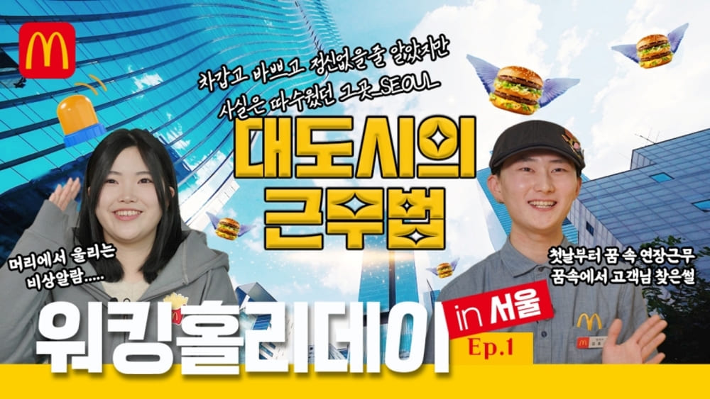 한국맥도날드, 서울 워홀 성료