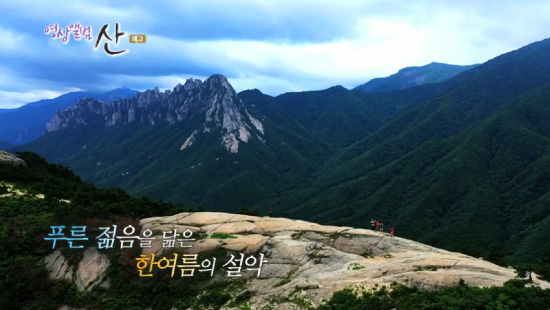 설악산, 태백산맥-주봉은 대청봉,한라산-지리산에 이어 3번째로 높은 산...백담사-수렴동계곡-대승폭포-와룡폭포-옥녀탕 등 명소