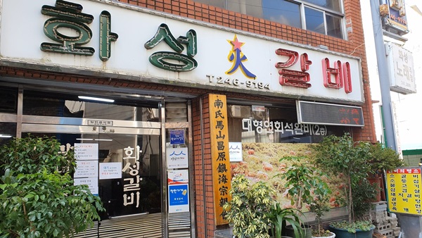 [맛집] 마산 화성갈비 백년가게 갈비탕 맛보고, 추억여행도 하고~