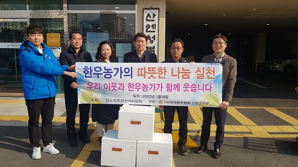 한우협 산청지부 설 명절 한우나눔