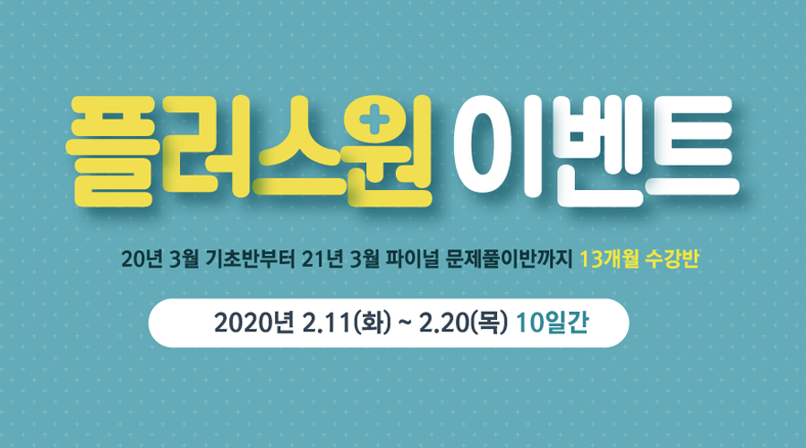 소방사관학원 플러스원 이벤트로 소방공무원 학원 수강료 50% 할인받자!