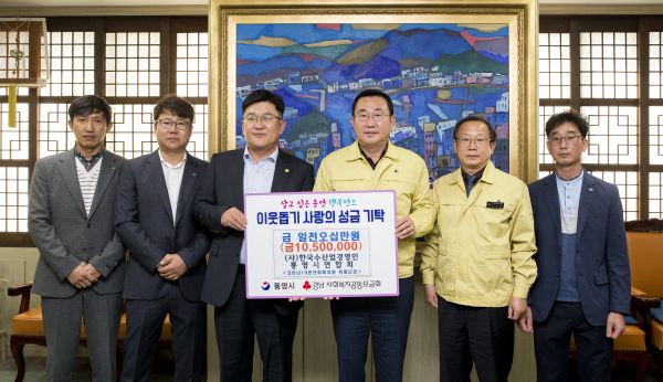 한국수산업경영인통영시연합회 코로나19관련 피해지원 성금 기탁