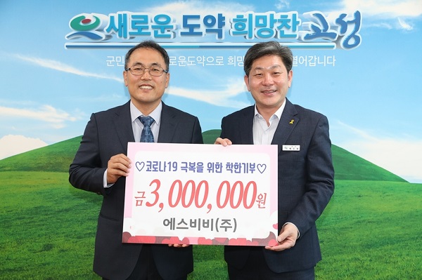 고성군 에스비비(주), 성금 300만원 전달