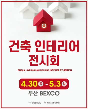 제14회 부산 건축 인테리어 전시회 개최
