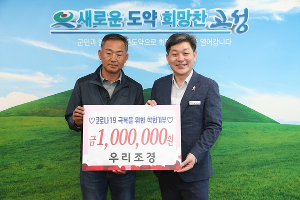 고성군 착한기부 릴레이...우리조경 성금 100만원 전달
