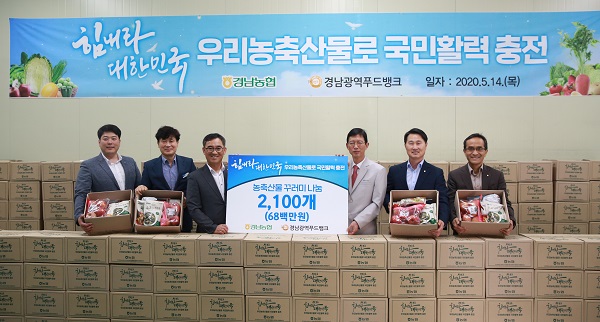경남농협, 코로나19극복 우리농축산물 꾸러미 전달