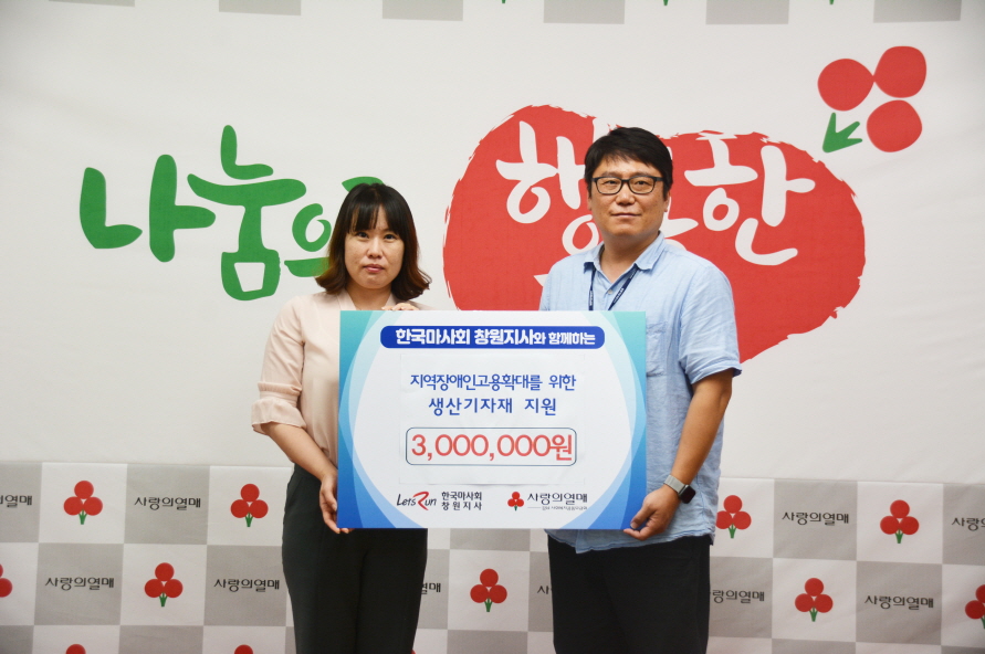 한국마사회 창원지사, 지역장애인 고용확대를 위한 견과 생산 및 판매를 위한 기자재 지원