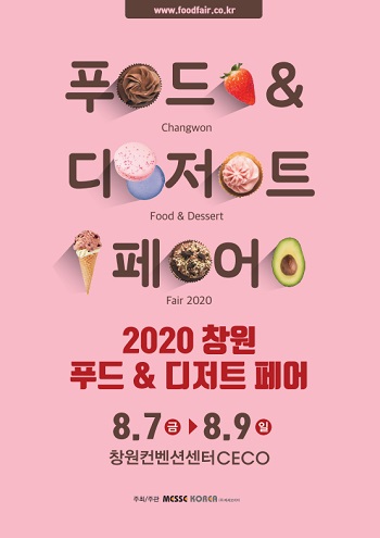 창원 푸드&디저트페어 8월 7일 개막