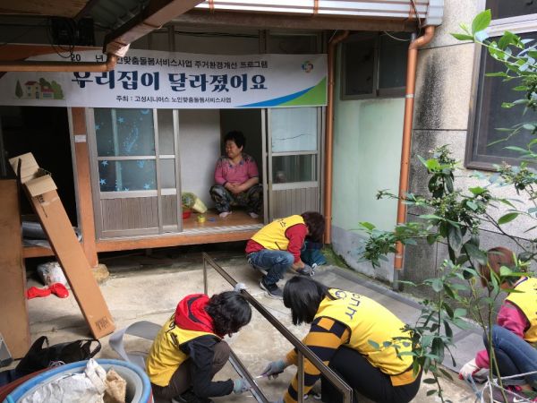 고성시니어스, 주거환경 프로그램 실시