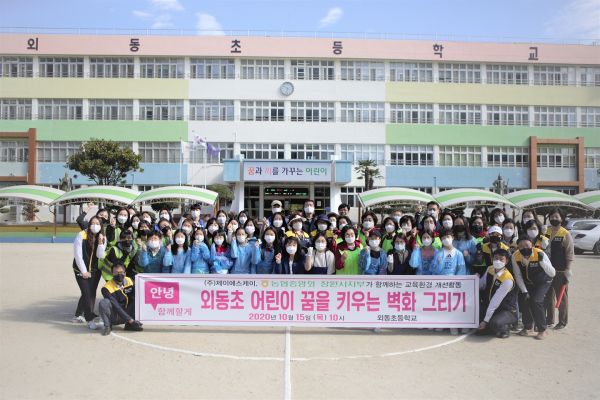 창원시, 시민봉사단 등과 외동초등학교 벽화 그리기