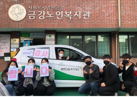 금강노인종합복지관, KT&G 복지재단 차량지원사업 선정