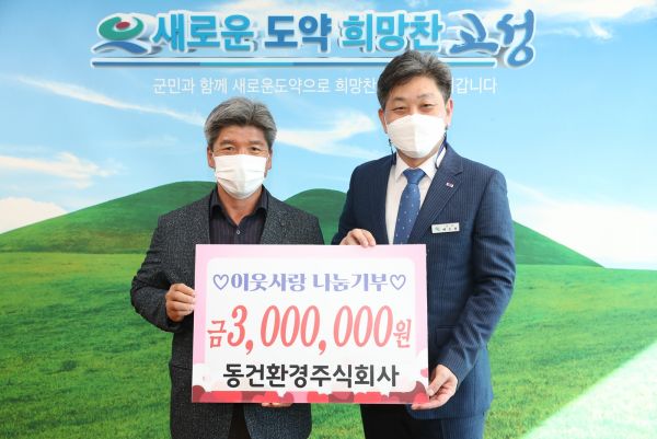 동건환경(주), 고성군에 성금 300만원 이웃사랑나눔기부