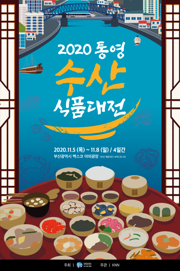 통영시, 2020 통영수산식품 대전 개최