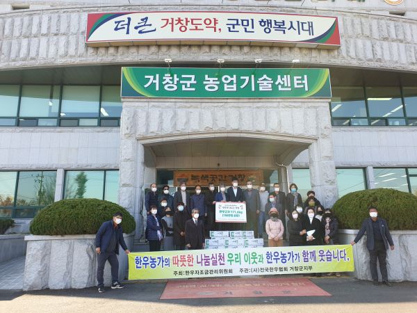 전국한우협회거창군지부, 한우고기 나눔 전달식 가져