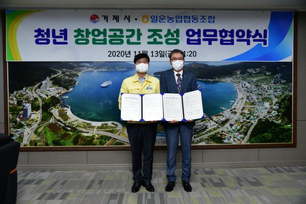 거제시-일운농업협동조합, 청년 창업공간 조성 업무 협약 체결