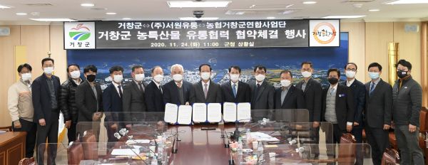 거창군 우수 농특산물, ㈜서원유통을 통한 유통 판로 확대