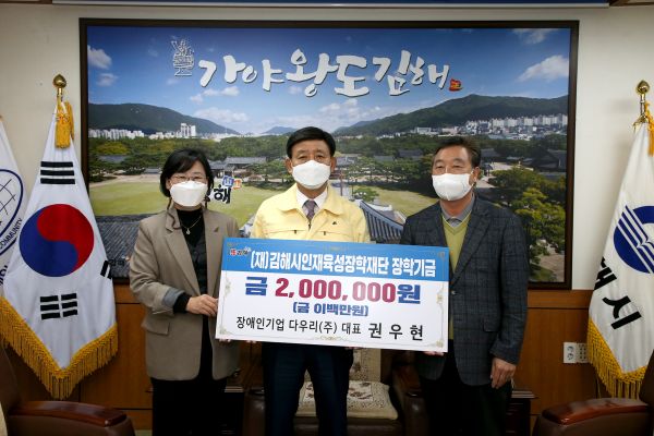 장애인기업 다우리, 김해인재육성장학기금 기탁