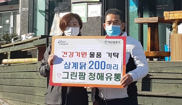 마산합포구 그린팜 청해, 삼계닭 200마리 기탁