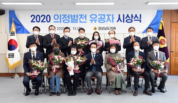 경상남도의회, 2020년 의정발전 유공자 시상식 개최
