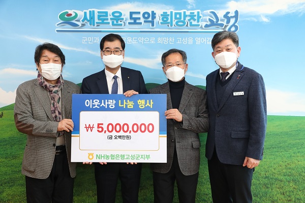 NH농협은행 고성군지부, 성금 500만 원 이웃사랑 나눔기부