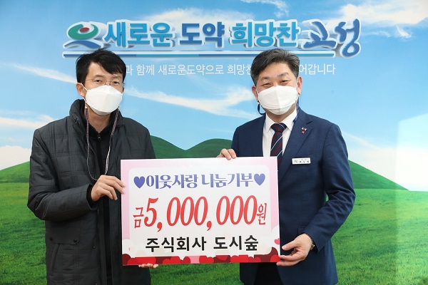 주식회사 도시숲, 고성군에 성금 500만 원 이웃사랑 나눔기부