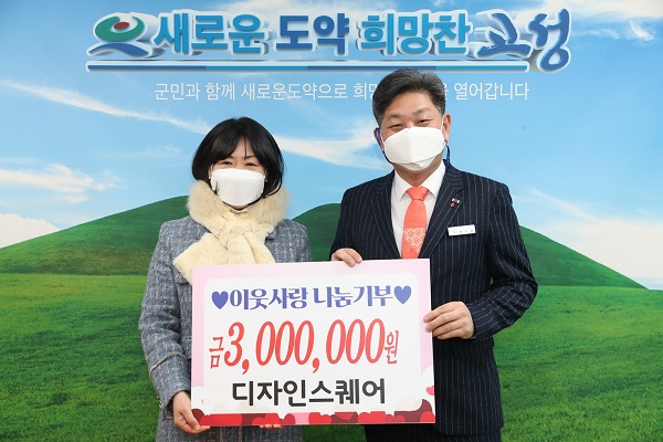 창원 ㈜디자인 스퀘어, 고성군에 성금 300만 원 이웃사랑 나눔기부